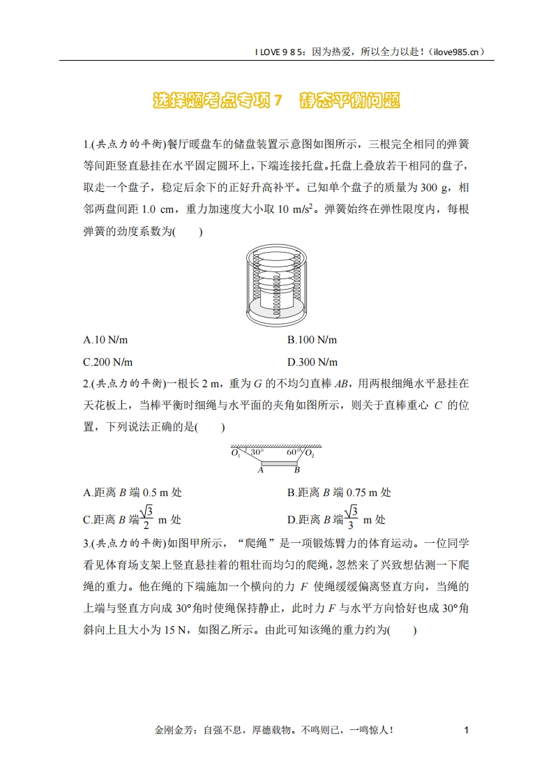 【选择专练】选择题考点专项训练7　静态平衡问题（后附解析）-I LOVE 9 8 5